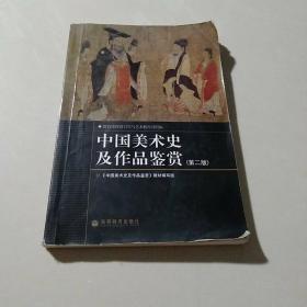 中国美术史及作品鉴赏