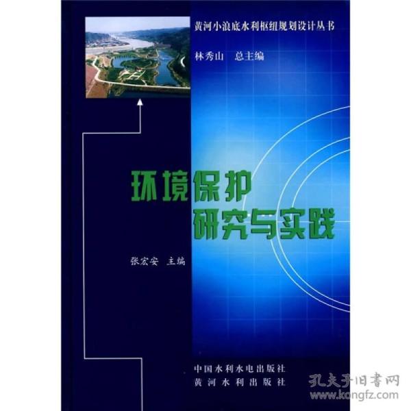 环境保护研究与实践
