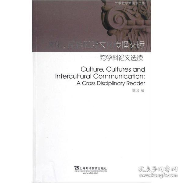 外教社学术阅读文库：文化、民族和跨文化传播交际——跨学科论文选读