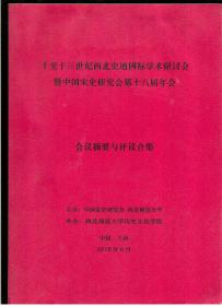 《十至十三世纪西北史地国际学术研讨会暨中国宋史研究会第十八届年会【会议摘要与评议合集】》（中国·兰州  2018年8月）（大16开平装 厚册244页）九品