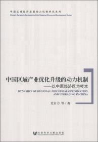 中国区域经济发展动力机制研究系列·中国区域产业优化升级的动力机制：以中原经济区为样本