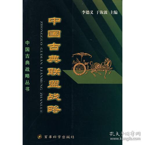 中国古典联盟战略—中国古典战略丛书