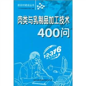 新农村建设丛书：肉类与乳制品加工技术400问