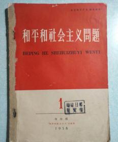 和平和社会主义问题(全世界无产者联合起来)1958.1