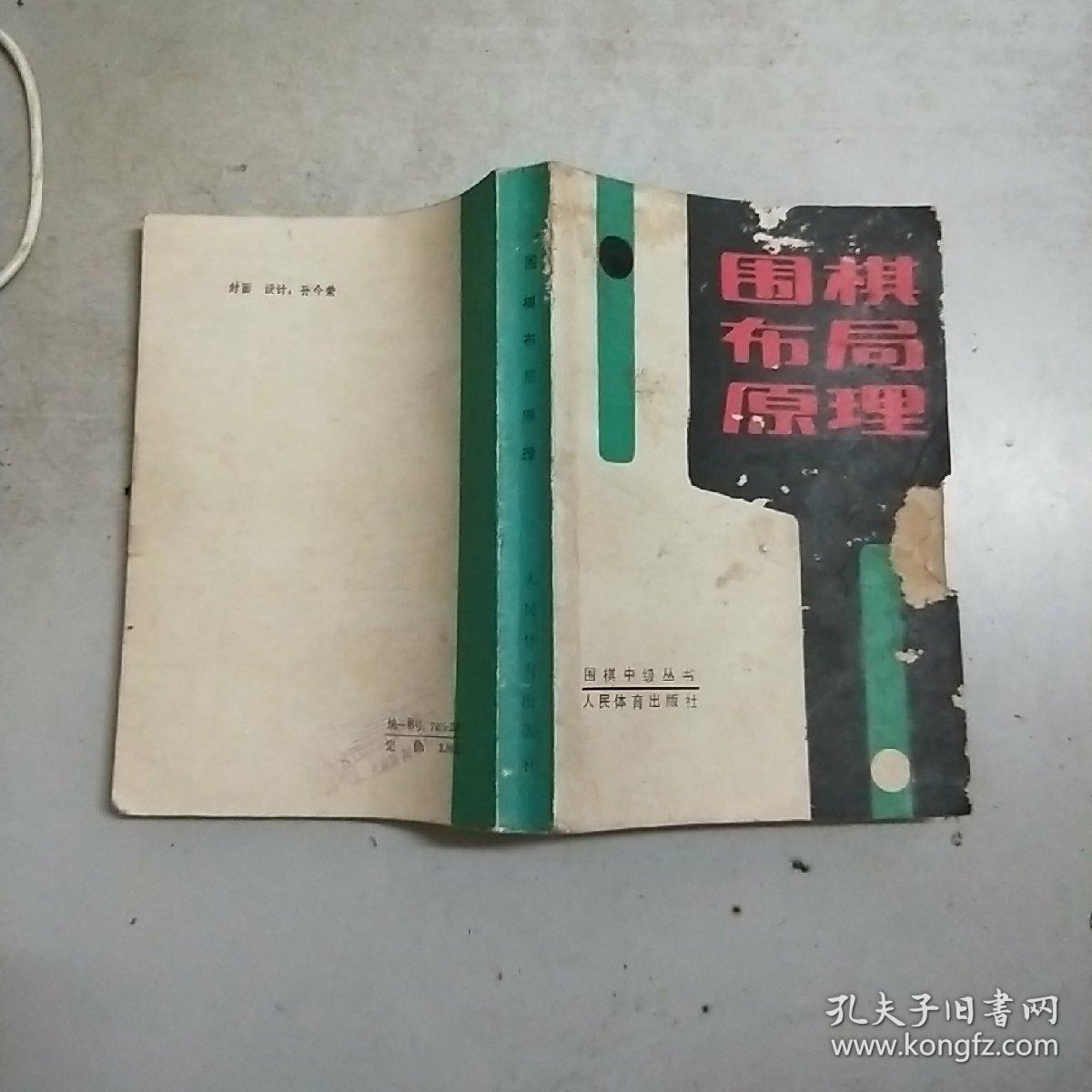 (围棋中级丛书) 围棋布局原理