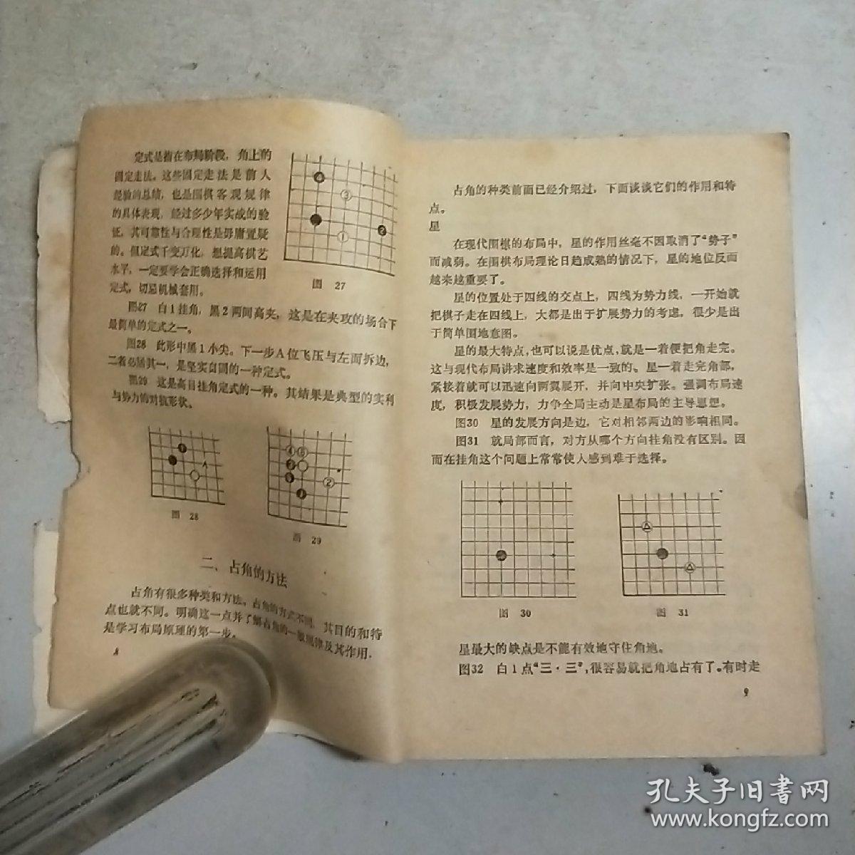 (围棋中级丛书) 围棋布局原理