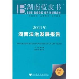 2011年湖南法治发展报告