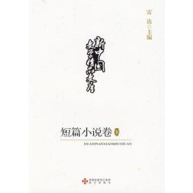 新中国文学精品文库,短篇小说卷(下)