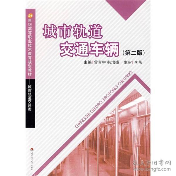 21世纪高等职业技术教育规划教材：城市轨道交通车辆（城市轨道交通类）