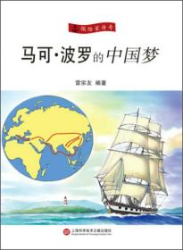 马可·波罗的中国梦