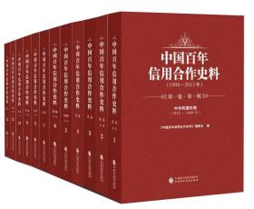 中国百年信用合作史料(全12卷)【大16开精装全新未拆封】