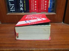 馆藏书  黄帝图书公司出版 远东图书公司发行 新知识英汉辞典  NEW  APPOACH  ENGLISH--CHINESE  DICTIONARY