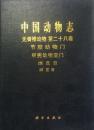 中国动物志 无脊椎动物 第二十八卷  端足目（虫戎）亚目