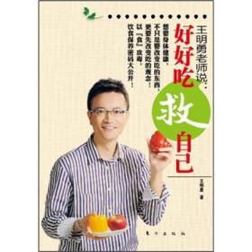 王明勇老师说：好好吃救自己