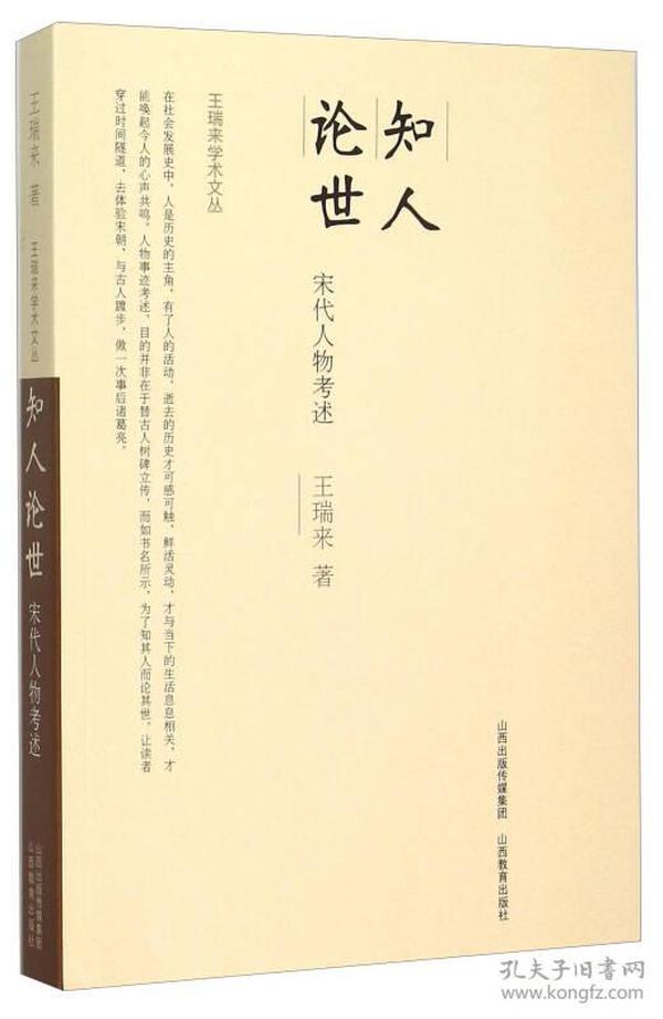 知人论世 宋代人物考述