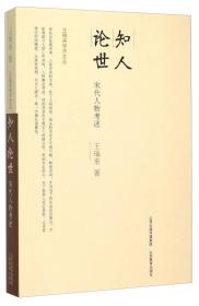 知人论世 宋代人物考述