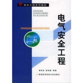 安全工程系列教材——电气安全工程