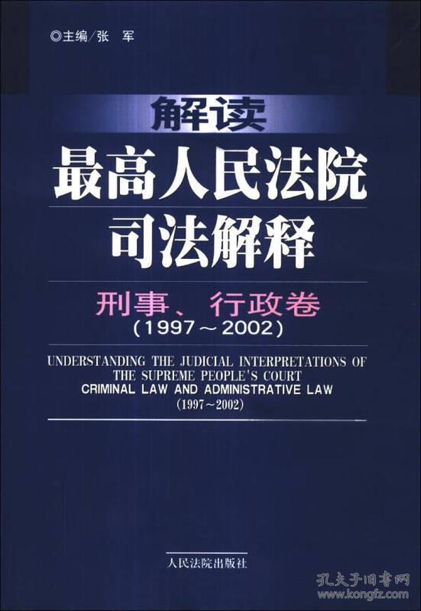 解读最高人民法院司法解释：刑事、行政卷（1997-2002）