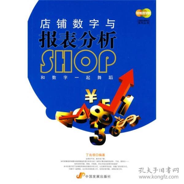 店铺数字与报表分析