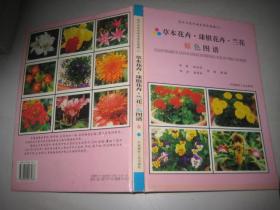 花卉与花卉病虫原色图谱（1）：草本花卉.球根花卉.兰花原色图谱  16开精装