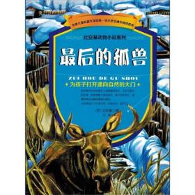 世界儿童科普文学经典-比安基动物小说系列：最后的孤兽