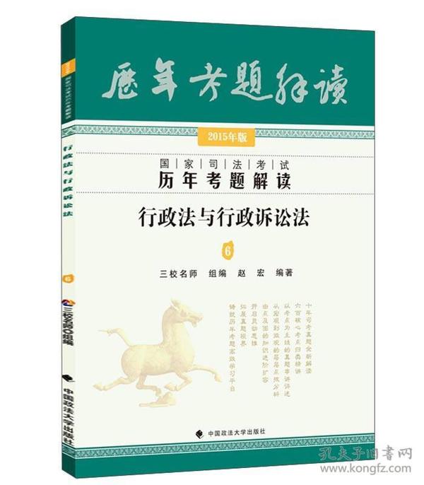 国家司法考试历年考题解读：行政法与行政诉讼法6（2015年版）