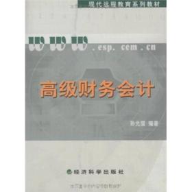 现代远程教育系列教材：高级财务会计