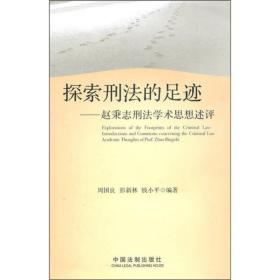 探索刑法的足迹：赵秉志刑法学术思想述评