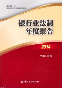 银行业法制年度报告[  2014]