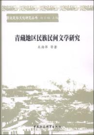 青藏地区民族民间文学研究