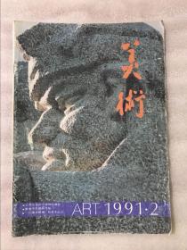 美术1991.2