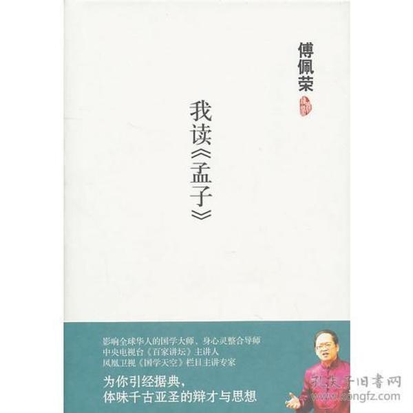 傅佩荣－我读《孟子》