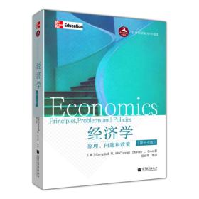 世界优秀教材中国版·经济学：原理、问题和政策（第17版）(无笔记)