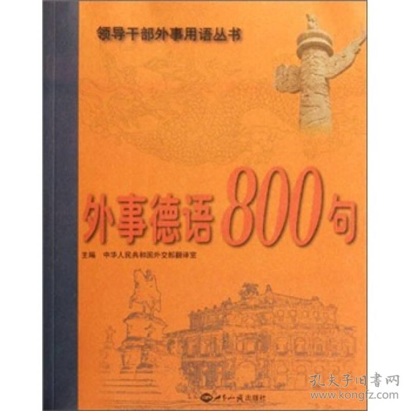 外事德语800句(附光盘) 领导干部外事用语丛书