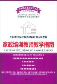 全国职工素质建设工程培训教材系列·全国现代家政服务职业培训专用教材：家政培训教师教学指南