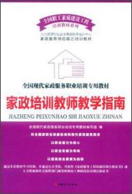 全国职工素质建设工程培训教材系列·全国现代家政服务职业培训专用教材：家政培训教师教学指南