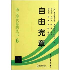 自由宪章 珍藏版 西方现代思想丛书6