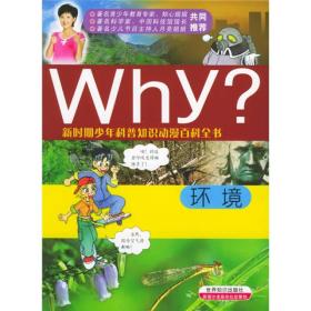 新时期少年科普知识动漫百科全书·Why环境