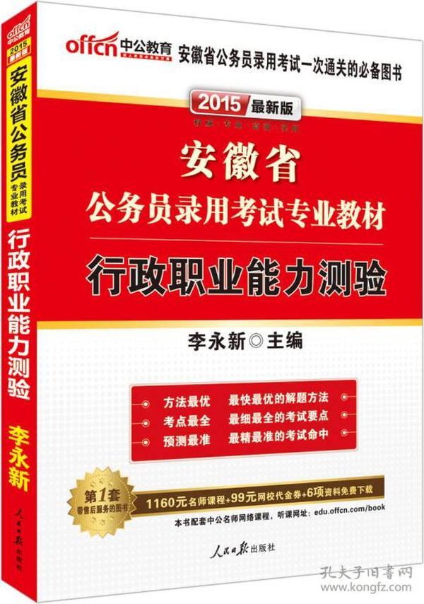 中公版·2015安徽省公务员录用考试专业教材：行政职业能力测验（新版 2015安徽省考）