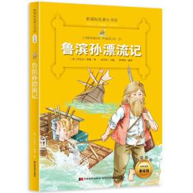 全新正版现货速发 新课标名著小书坊彩绘注音版·鲁滨孙漂流记 定价16.9元 9787557503895