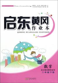 启东黄冈作业本 数学 2年级下册 北京师范教材适用