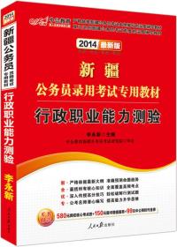 中公版·2024新疆公务员录用考试专用教材:行政职业能力测验（新版）