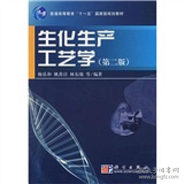 生化生产工艺学第二版 梅乐和 科学出版社 2007年08月01日 9787030201492