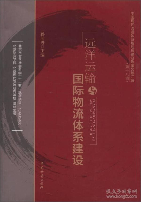 中国现代流通体系规划与建设政策文献汇编（第18辑）：远洋运输与国际物流体系建设