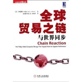 企业未来新经典：全球贸易之链:与世界同步