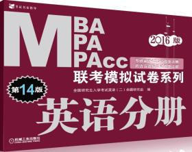 2016MBA MPA MPAcc联考模拟试卷系列 英语分册 第14版