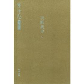 突厥集史（全二册）