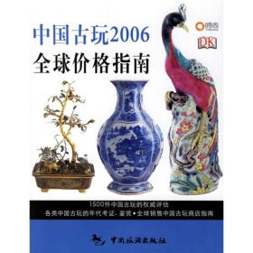 中国古玩2006全球价格指南