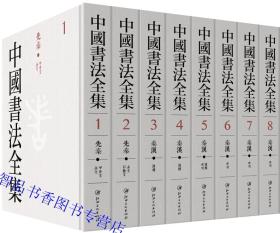 中国书法全集全套130册布面精装图版释文全彩印刷 江西美术出版社正版中国书法艺术百科全书 汉字书法作品集甲骨文金文汉简碑刻法书法帖等历代名家书法墨迹