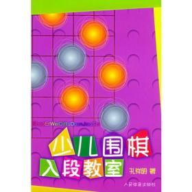 少儿围棋入段教室